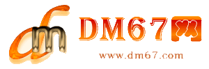 平和-DM67信息网-平和供求招商网_
